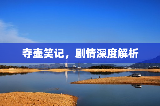 夺壶笑记，剧情深度解析