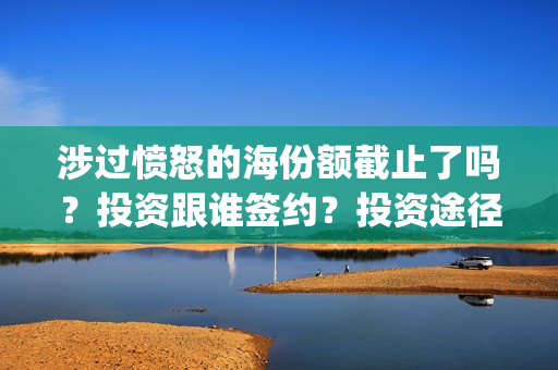 涉过愤怒的海份额截止了吗？投资跟谁签约？投资途径(涉过愤怒的海凶手是谁)