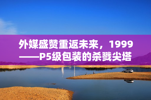 外媒盛赞重返未来，1999——P5级包装的杀戮尖塔风格RPG游戏体验