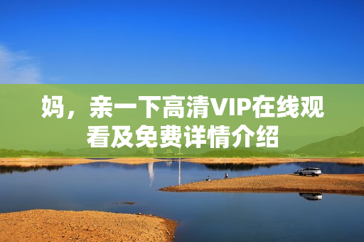 妈，亲一下高清VIP在线观看及免费详情介绍