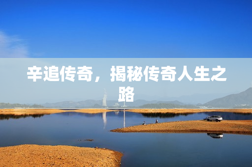 辛追传奇，揭秘传奇人生之路