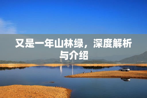 又是一年山林绿，深度解析与介绍