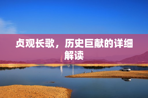 贞观长歌，历史巨献的详细解读