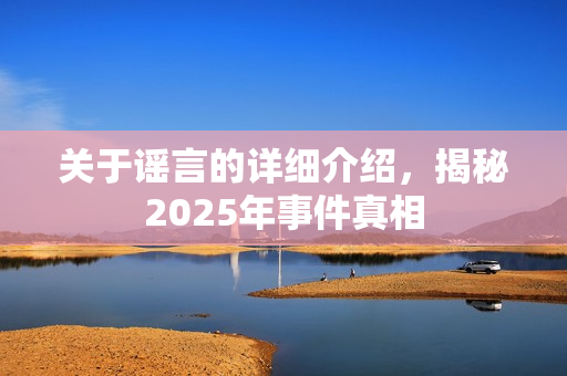 关于谣言的详细介绍，揭秘2025年事件真相