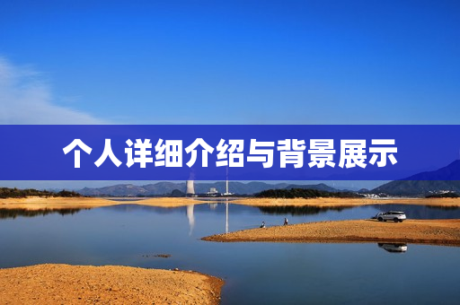 个人详细介绍与背景展示