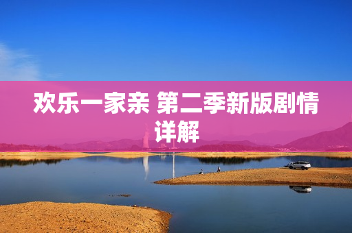 欢乐一家亲 第二季新版剧情详解