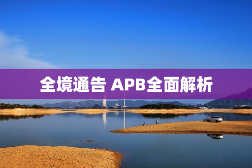 全境通告 APB全面解析
