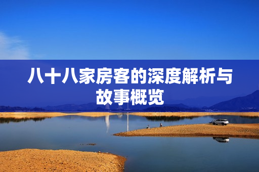 八十八家房客的深度解析与故事概览