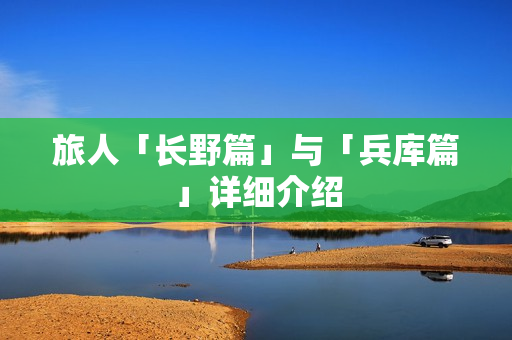 旅人「长野篇」与「兵库篇」详细介绍