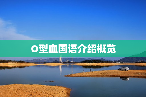 O型血国语介绍概览 O型血国语介绍概览