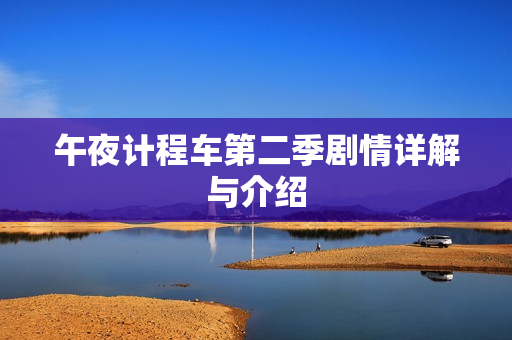 午夜计程车第二季剧情详解与介绍