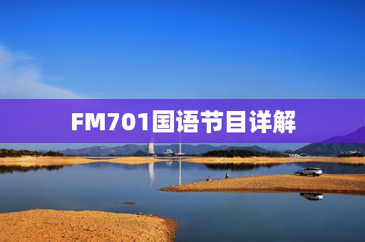 FM701国语节目详解