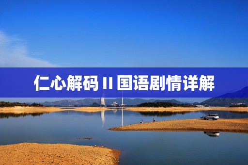 仁心解码Ⅱ国语剧情详解