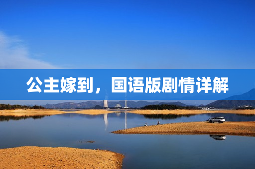 公主嫁到，国语版剧情详解