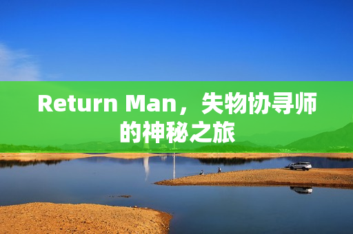 Return Man，失物协寻师的神秘之旅