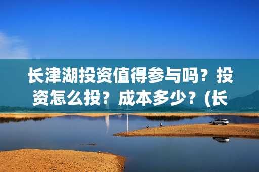 长津湖投资值得参与吗？投资怎么投？成本多少？(长津湖投资值得投资吗)