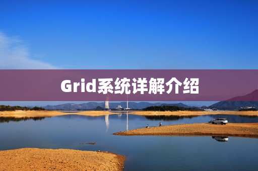 Grid系统详解介绍