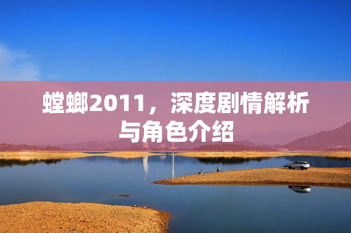 螳螂2011，深度剧情解析与角色介绍