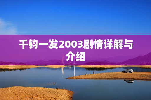 千钧一发2003剧情详解与介绍