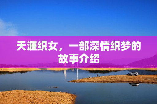 天涯织女，一部深情织梦的故事介绍