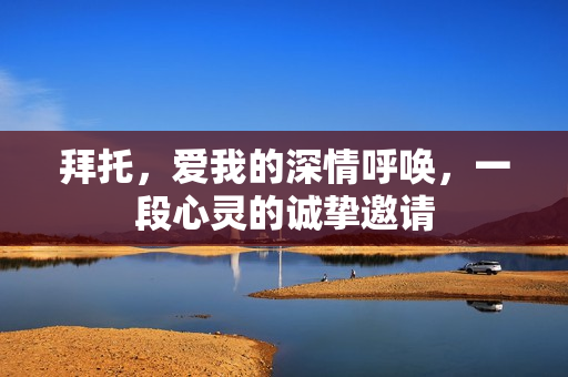 拜托，爱我的深情呼唤，一段心灵的诚挚邀请