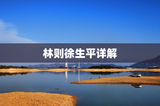 林则徐生平详解