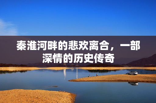 秦淮河畔的悲欢离合，一部深情的历史传奇