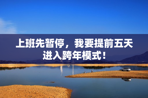 上班先暂停，我要提前五天进入跨年模式！