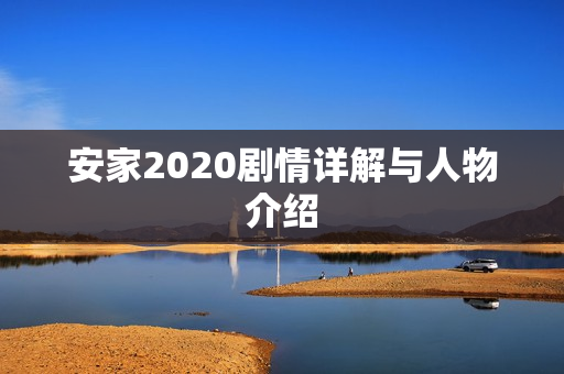 安家2020剧情详解与人物介绍