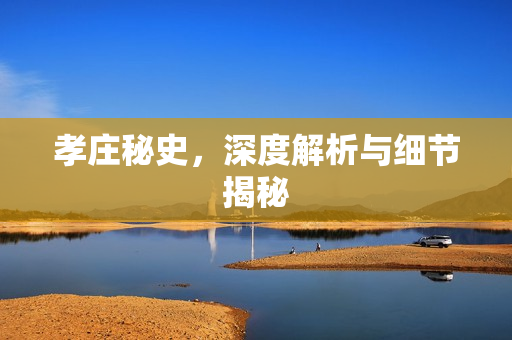 孝庄秘史，深度解析与细节揭秘