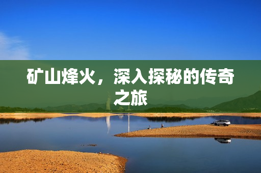 矿山烽火，深入探秘的传奇之旅