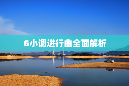 G小调进行曲全面解析