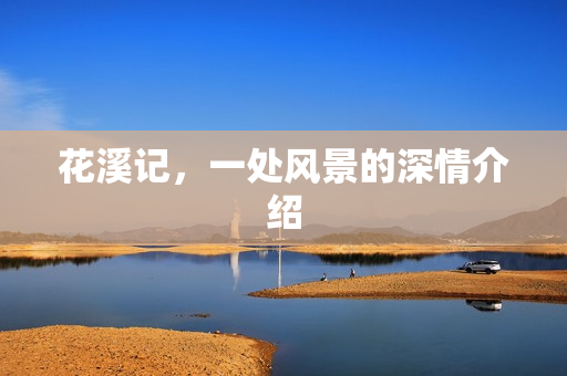 花溪记，一处风景的深情介绍