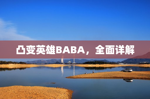 凸变英雄BABA，全面详解