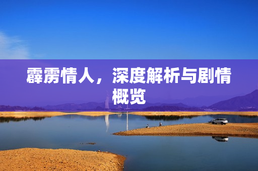 霹雳情人，深度解析与剧情概览