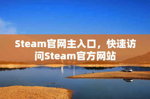 Steam官网主入口，快速访问Steam官方网站