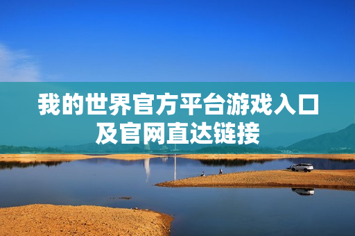 我的世界官方平台游戏入口及官网直达链接