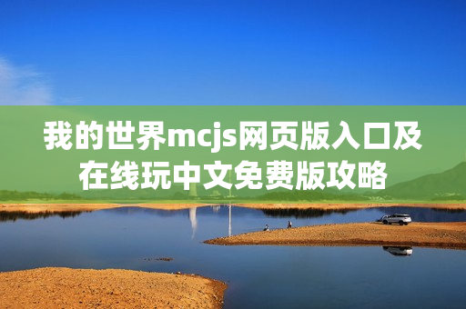 我的世界mcjs网页版入口及在线玩中文免费版攻略