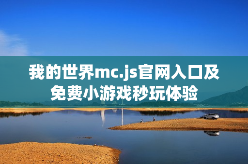 我的世界mc.js官网入口及免费小游戏秒玩体验