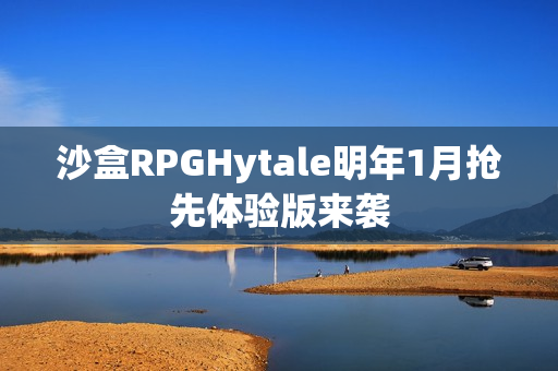 沙盒RPGHytale明年1月抢先体验版来袭