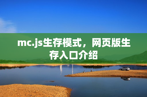 mc.js生存模式，网页版生存入口介绍