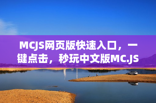 MCJS网页版快速入口，一键点击，秒玩中文版MC.JS游戏