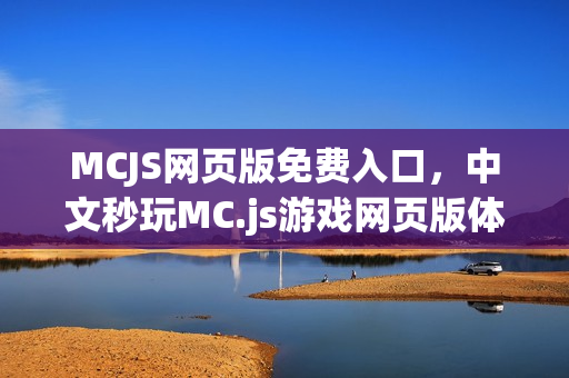 MCJS网页版免费入口，中文秒玩MC.js游戏网页版体验