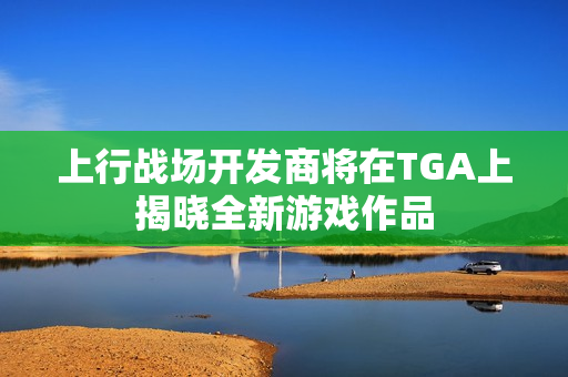 上行战场开发商将在TGA上揭晓全新游戏作品