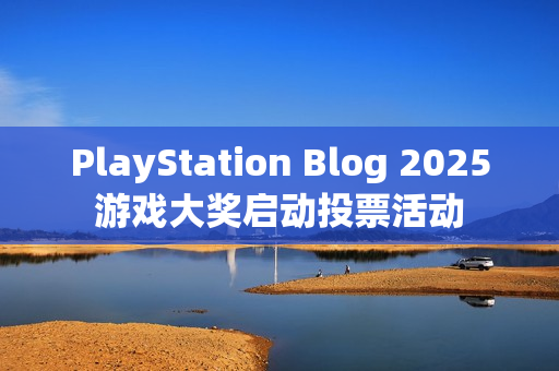 PlayStation Blog 2025游戏大奖启动投票活动