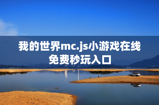 我的世界mc.js小游戏在线免费秒玩入口