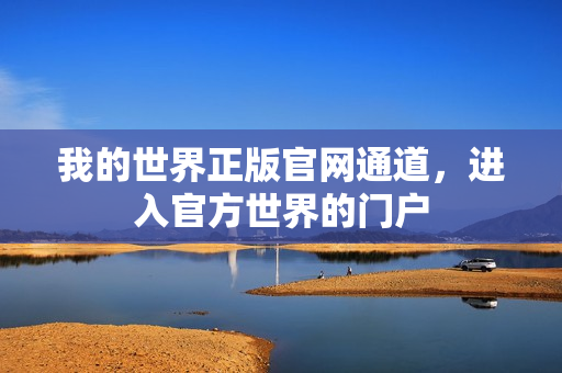 我的世界正版官网通道，进入官方世界的门户