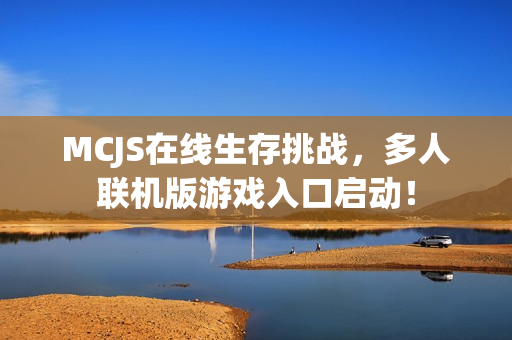 MCJS在线生存挑战，多人联机版游戏入口启动！