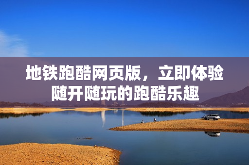 地铁跑酷网页版，立即体验随开随玩的跑酷乐趣