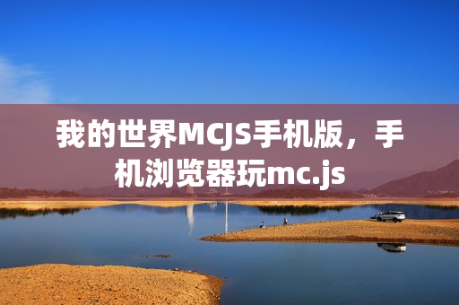 我的世界MCJS手机版,手机浏览器玩mc.js 我的世界MCJS手机版,手机浏览器玩mc.js